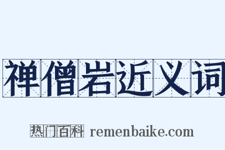 禅僧岩近义词是什么意思的图片